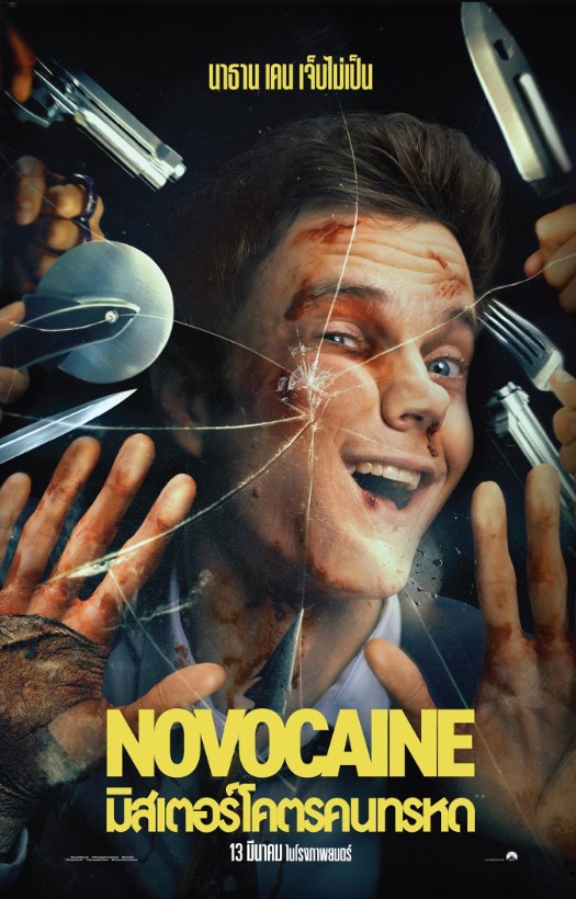 Novocaine (2025) มิสเตอร์โคตรคนทรหด